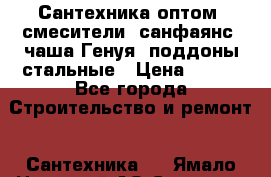   Сантехника оптом: смесители, санфаянс, чаша Генуя, поддоны стальные › Цена ­ 100 - Все города Строительство и ремонт » Сантехника   . Ямало-Ненецкий АО,Салехард г.